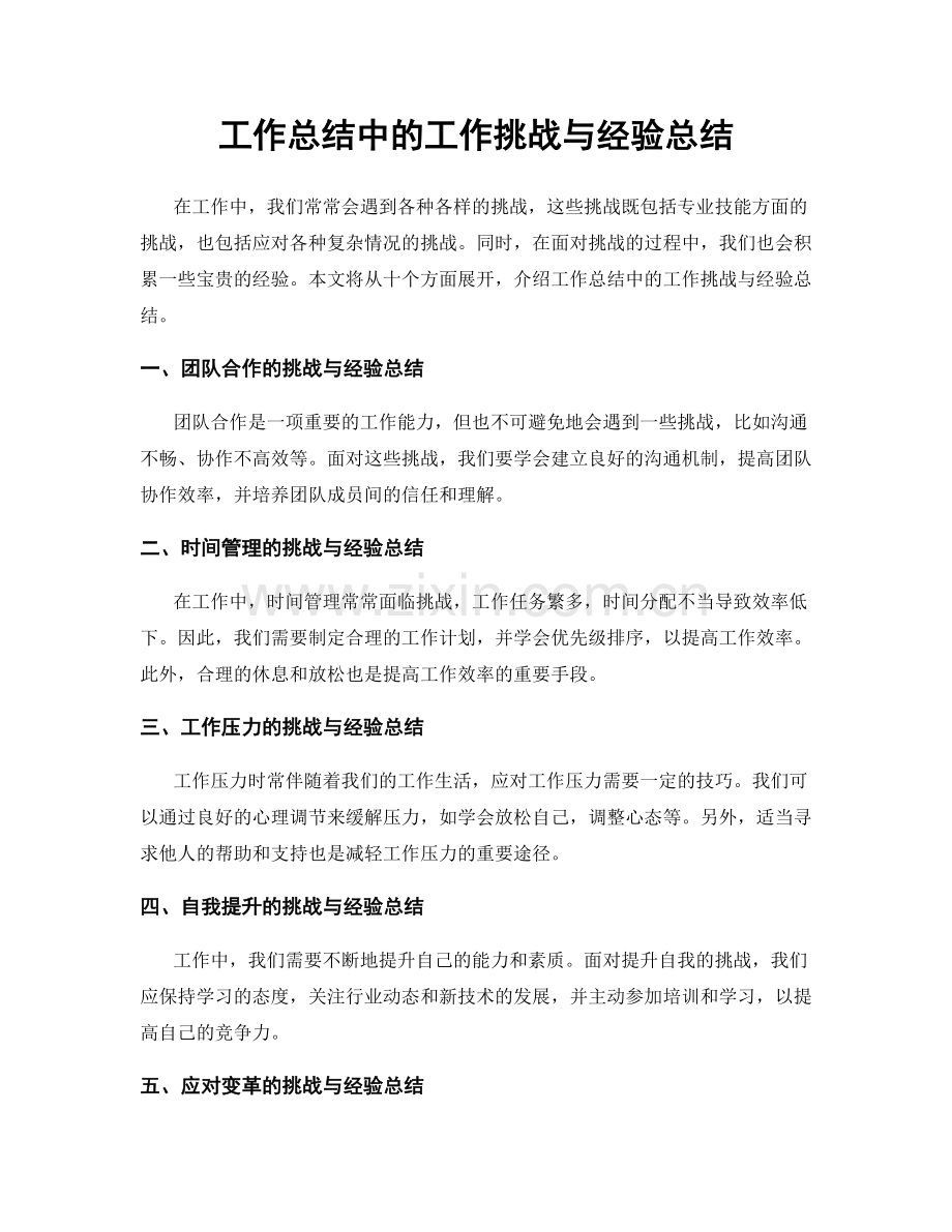 工作总结中的工作挑战与经验总结.docx_第1页
