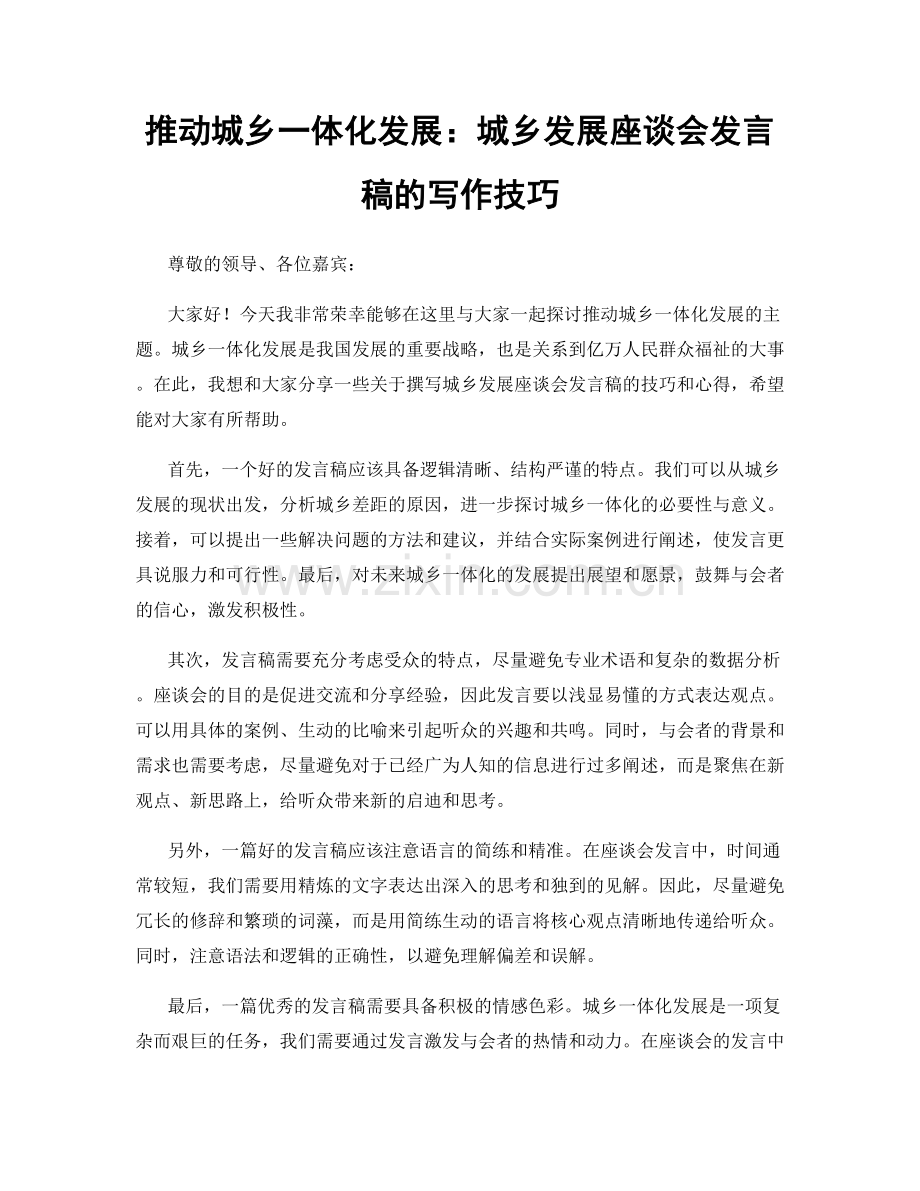 推动城乡一体化发展：城乡发展座谈会发言稿的写作技巧.docx_第1页