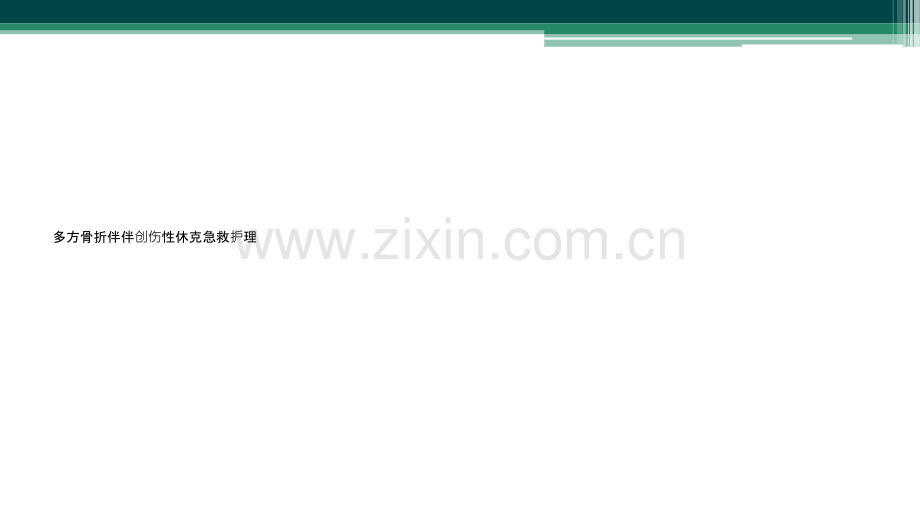 多方骨折伴伴创伤性休克急救护理.ppt_第1页