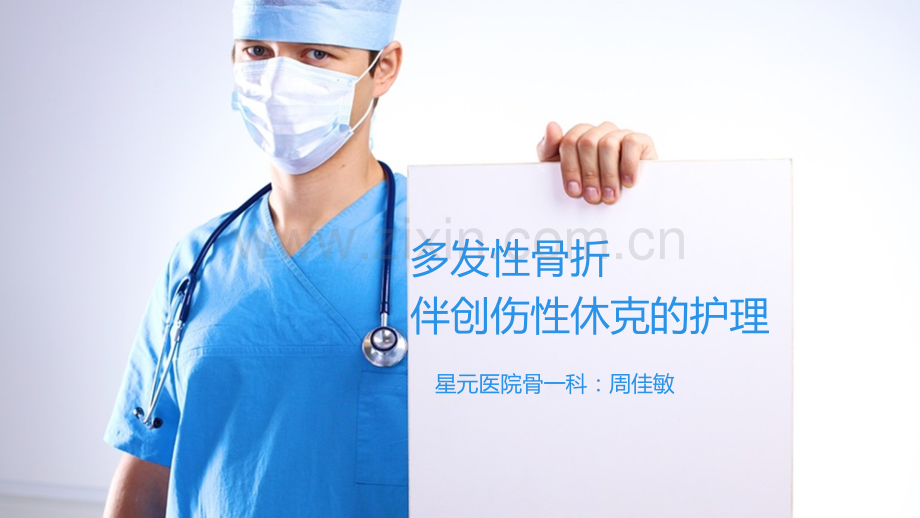多方骨折伴伴创伤性休克急救护理.ppt_第2页