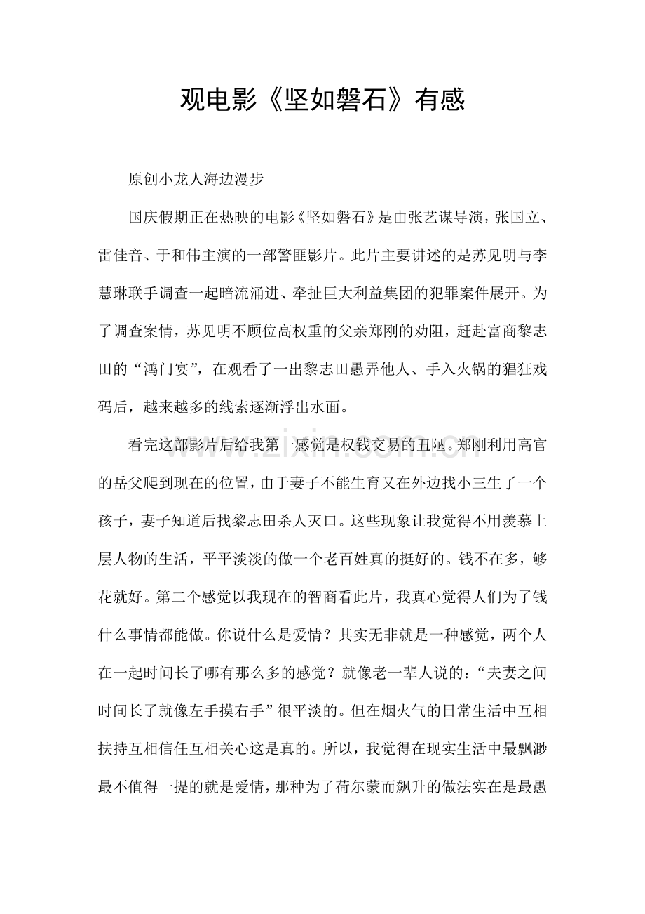 观电影《坚如磐石》有感.docx_第1页