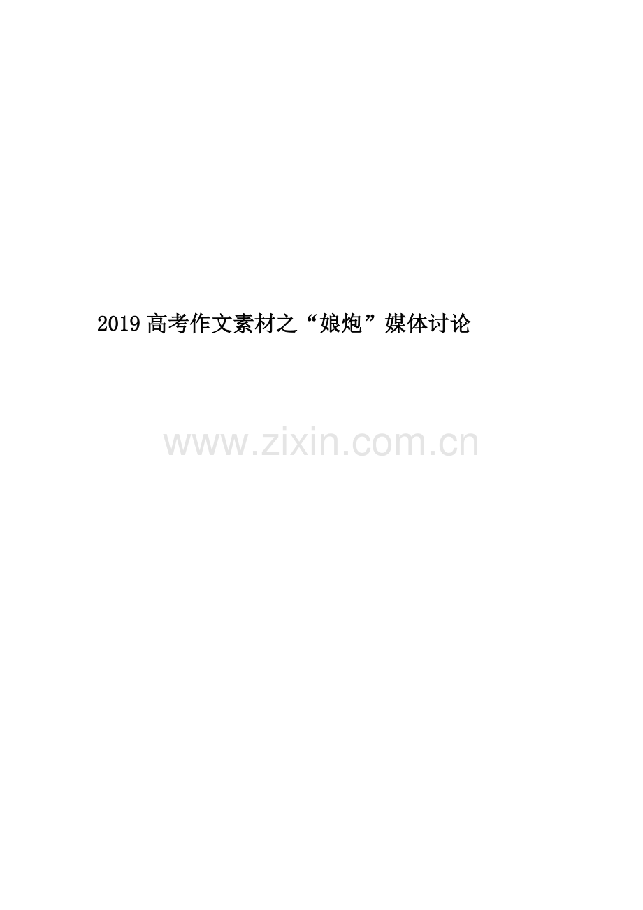 2019高考作文素材之“娘炮”媒体讨论.doc_第1页