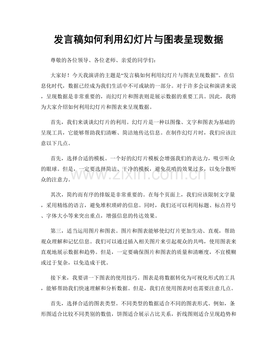 发言稿如何利用幻灯片与图表呈现数据.docx_第1页
