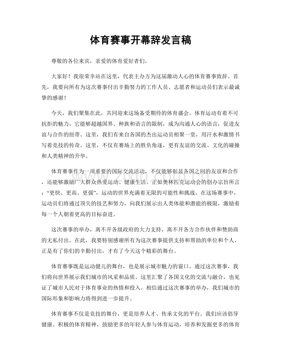 体育赛事开幕辞发言稿.docx_第1页