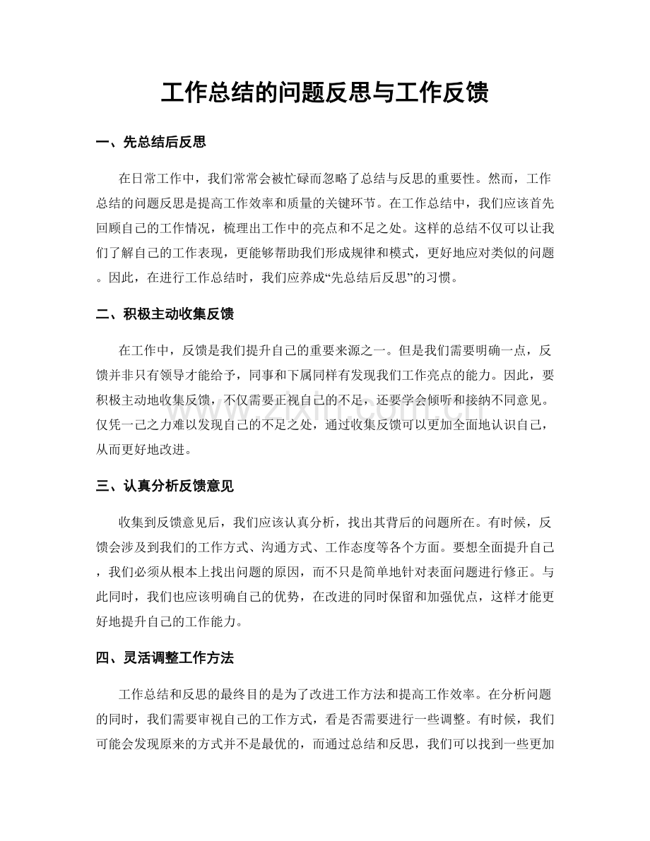 工作总结的问题反思与工作反馈.docx_第1页