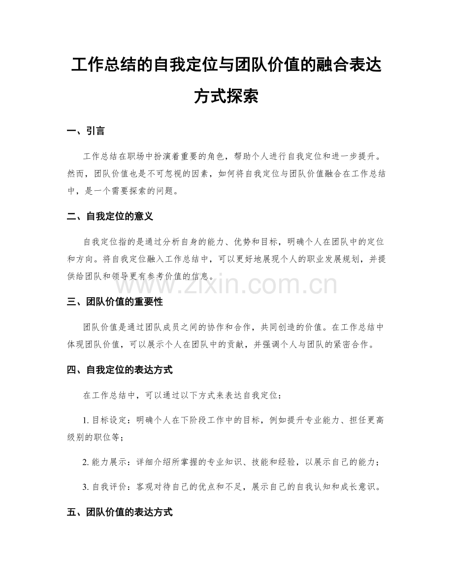 工作总结的自我定位与团队价值的融合表达方式探索.docx_第1页