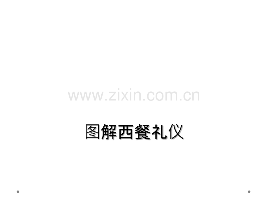 图解西餐礼仪.ppt_第1页