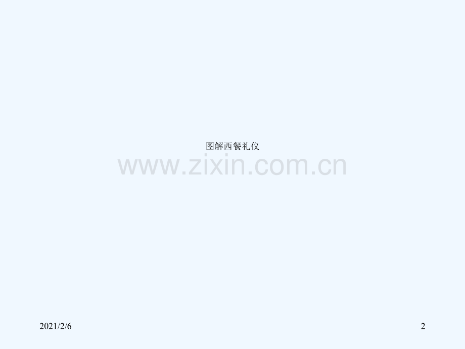 图解西餐礼仪.ppt_第2页