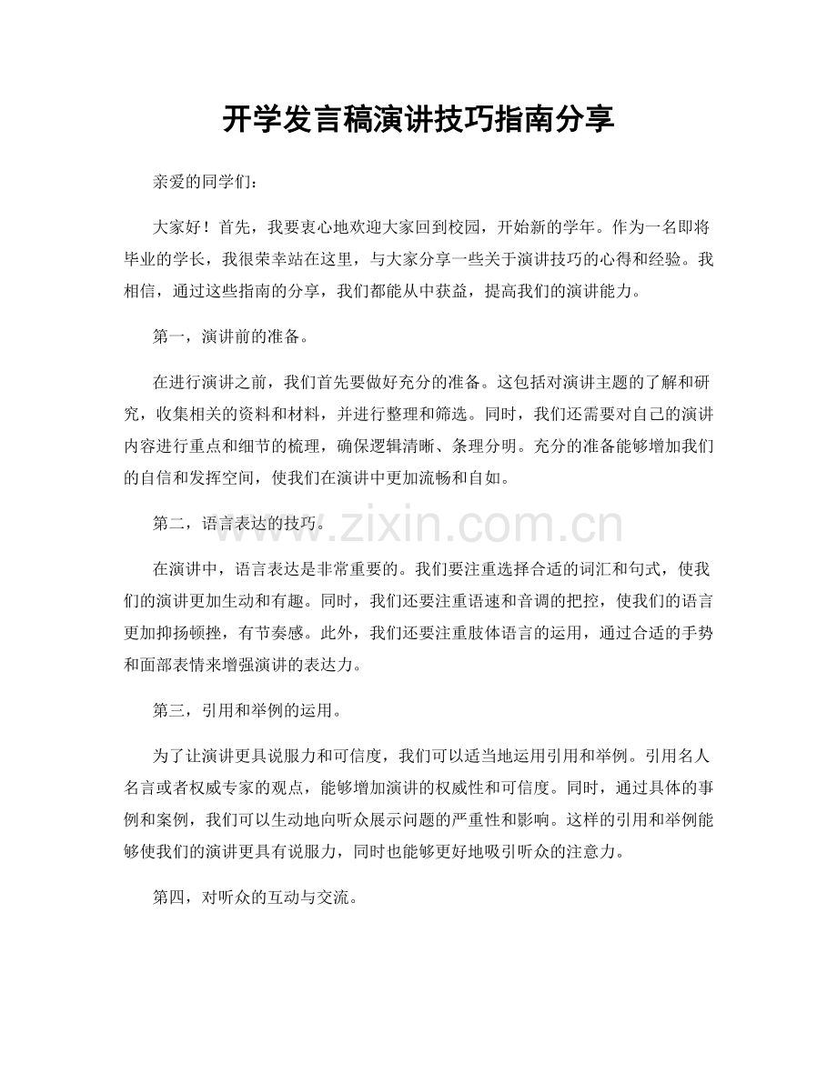 开学发言稿演讲技巧指南分享.docx_第1页