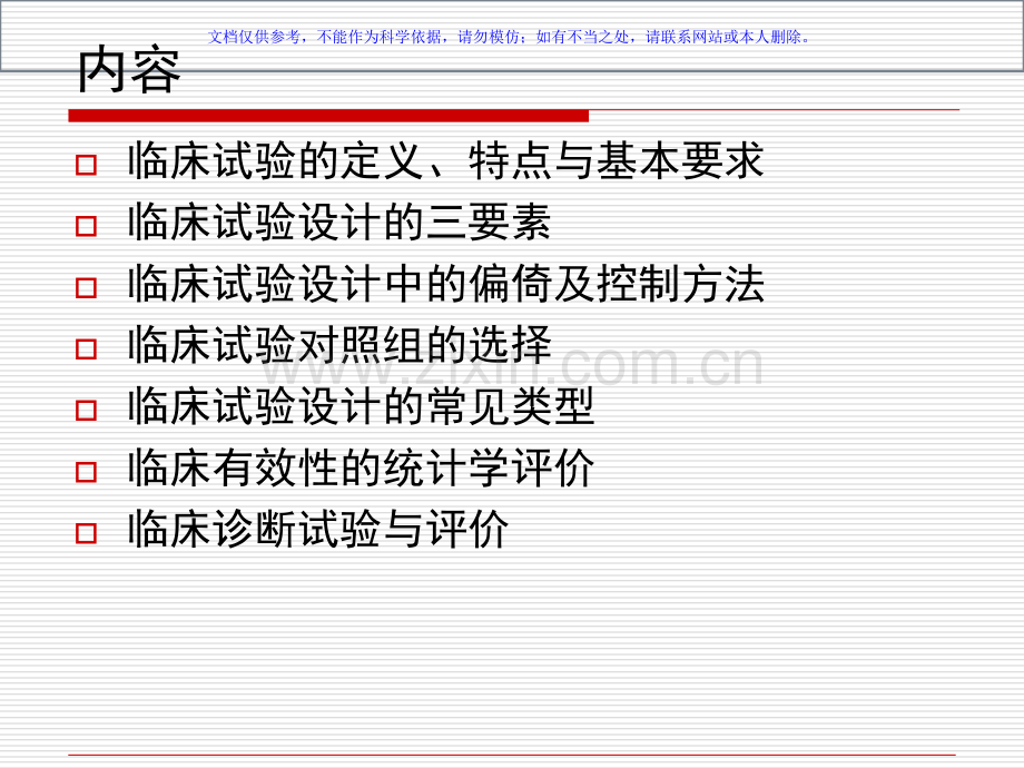 临床试验设计课件.ppt_第1页