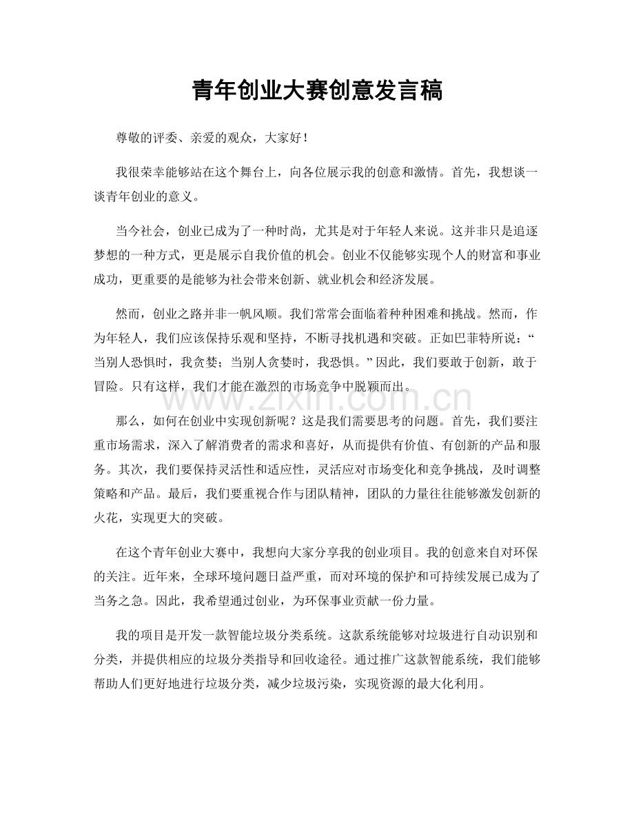 青年创业大赛创意发言稿.docx_第1页
