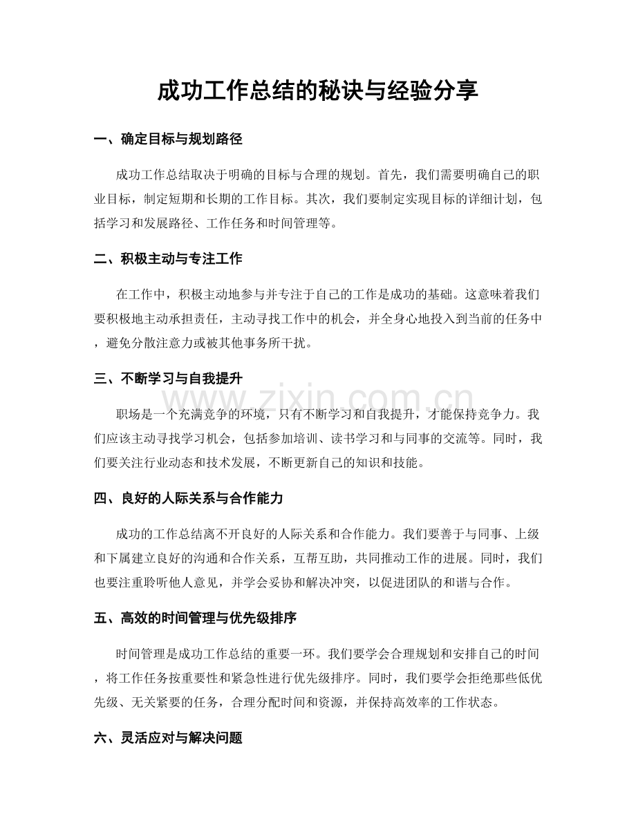 成功工作总结的秘诀与经验分享.docx_第1页