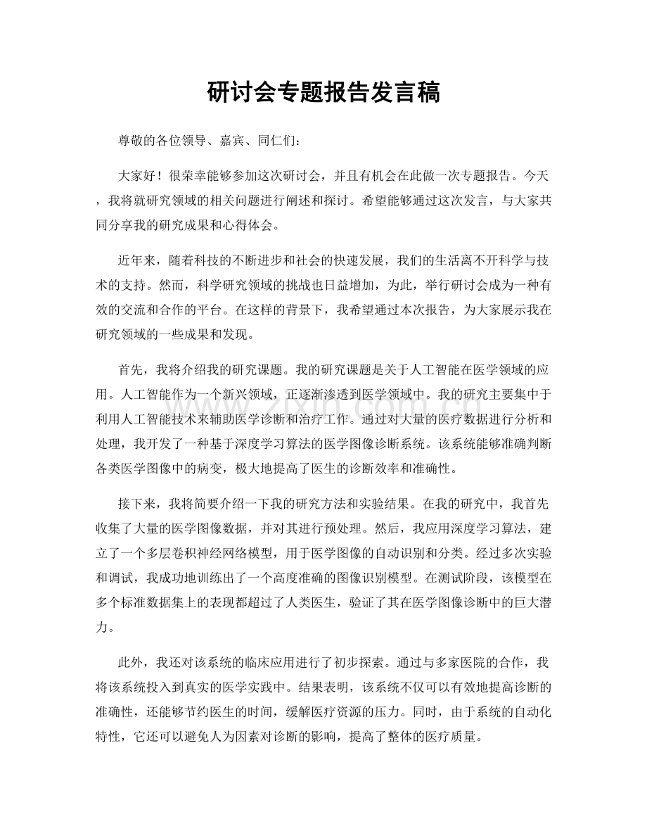 研讨会专题报告发言稿.docx_第1页