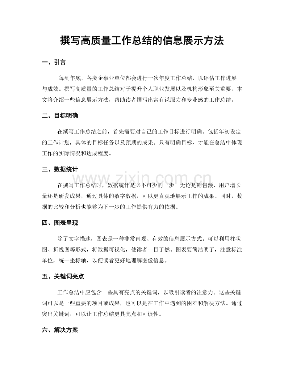 撰写高质量工作总结的信息展示方法.docx_第1页