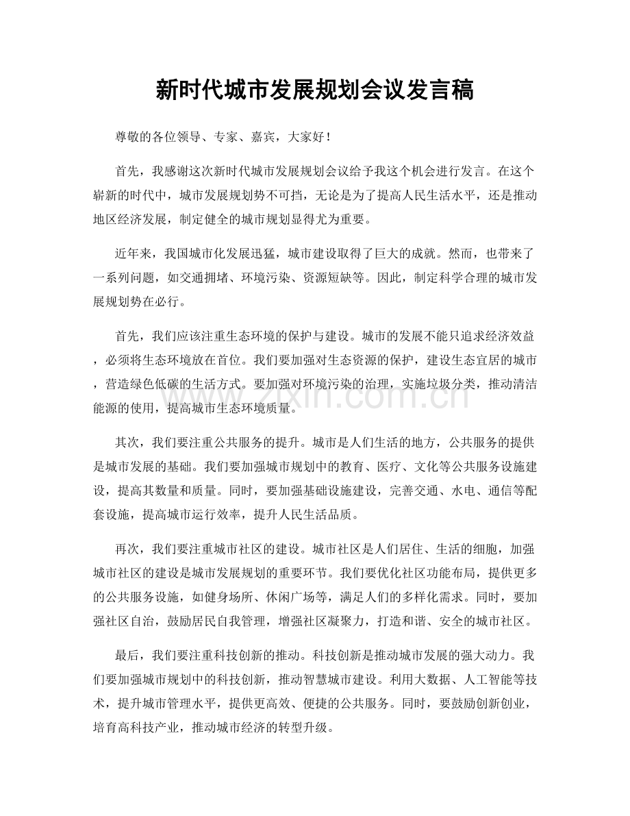 新时代城市发展规划会议发言稿.docx_第1页