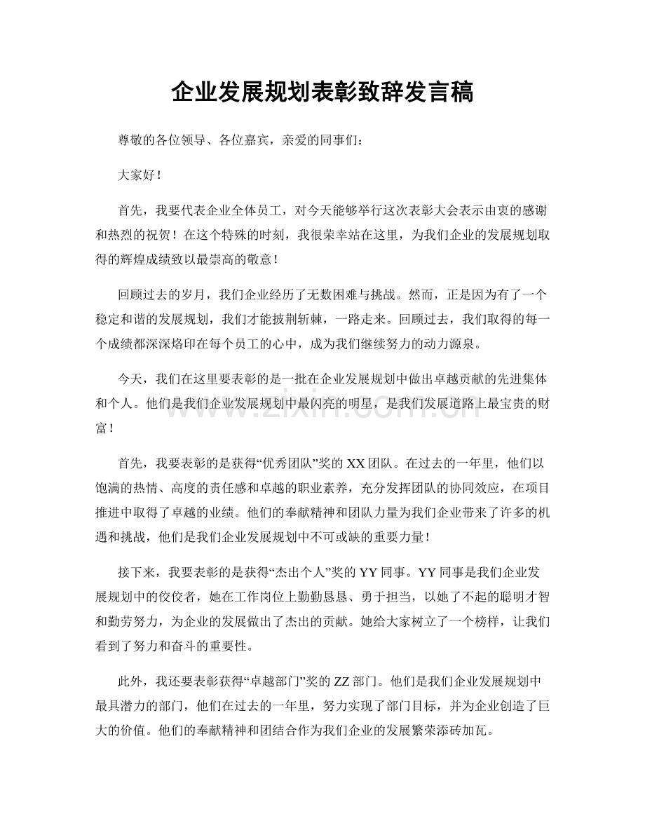 企业发展规划表彰致辞发言稿.docx_第1页