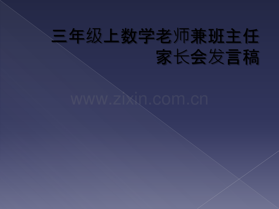 三年级上数学老师兼班主任家长会发言稿.ppt_第1页