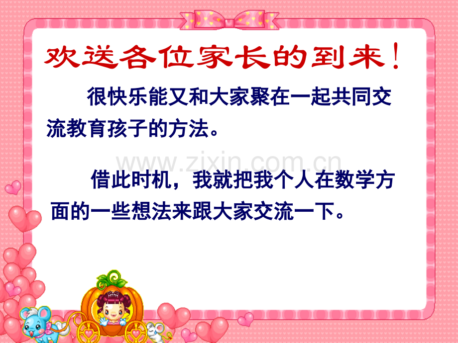 三年级上数学老师兼班主任家长会发言稿.ppt_第2页