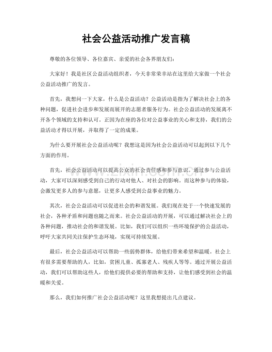 社会公益活动推广发言稿.docx_第1页