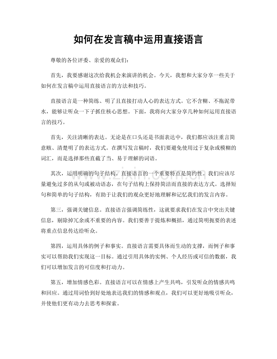 如何在发言稿中运用直接语言.docx_第1页