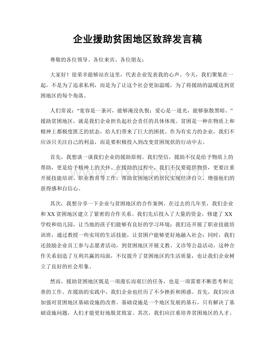 企业援助贫困地区致辞发言稿.docx_第1页
