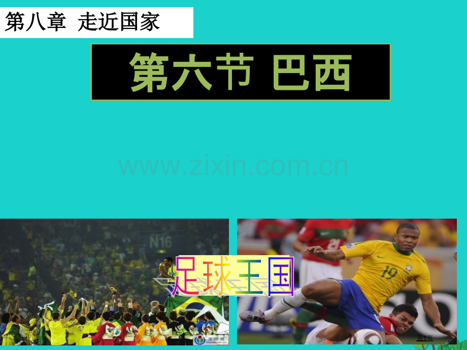 七年级地理下册第八章第六节巴西市公开课一等奖百校联赛特等奖大赛微课金奖PPT课件.pptx_第1页