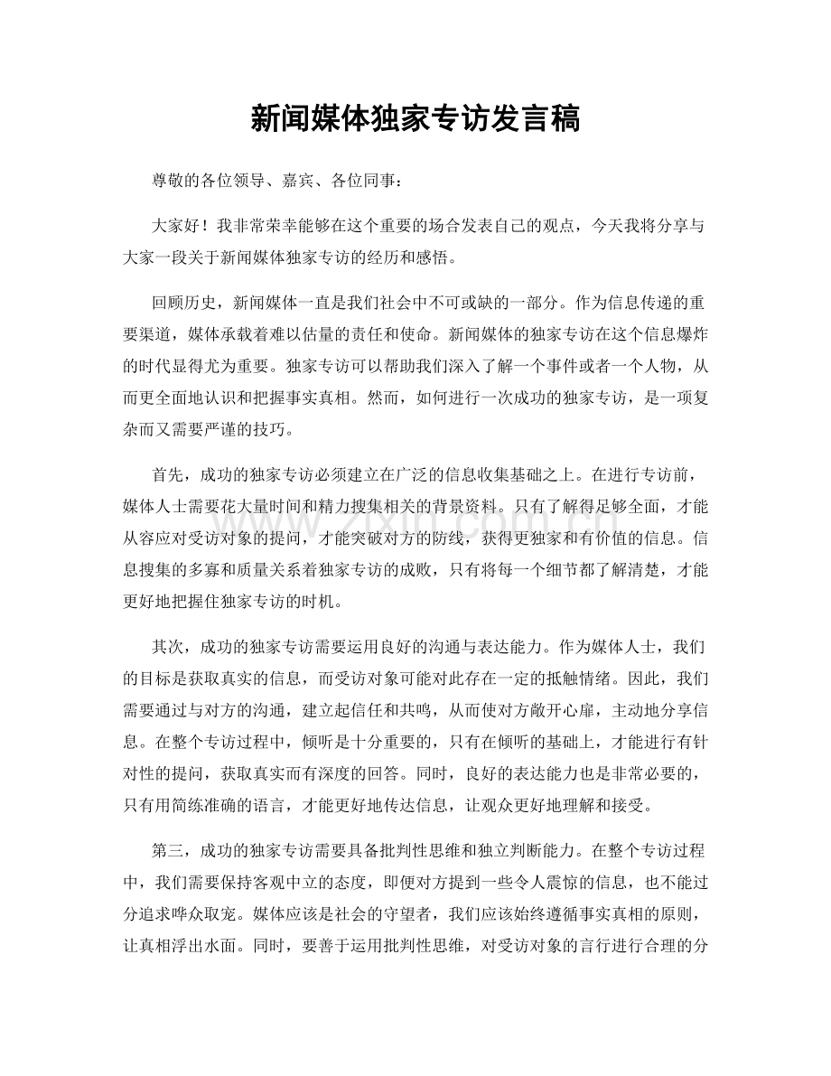 新闻媒体独家专访发言稿.docx_第1页