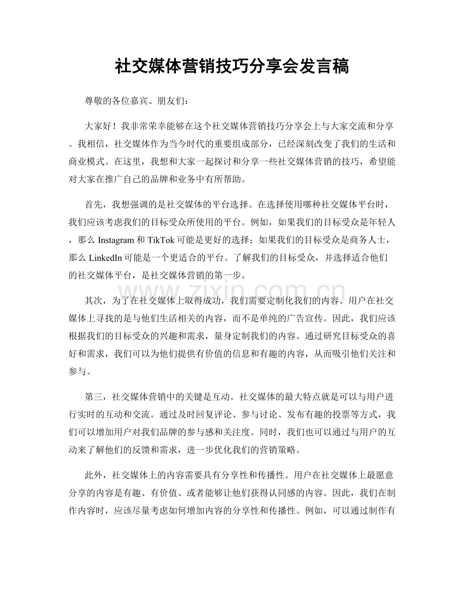社交媒体营销技巧分享会发言稿.docx_第1页