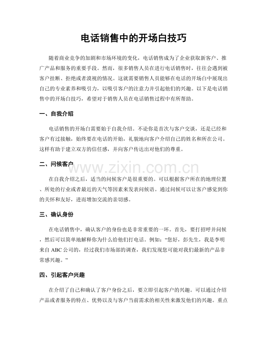 电话销售中的开场白技巧.docx_第1页