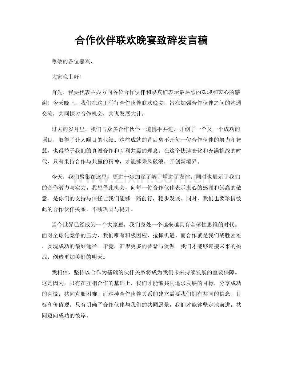 合作伙伴联欢晚宴致辞发言稿.docx_第1页