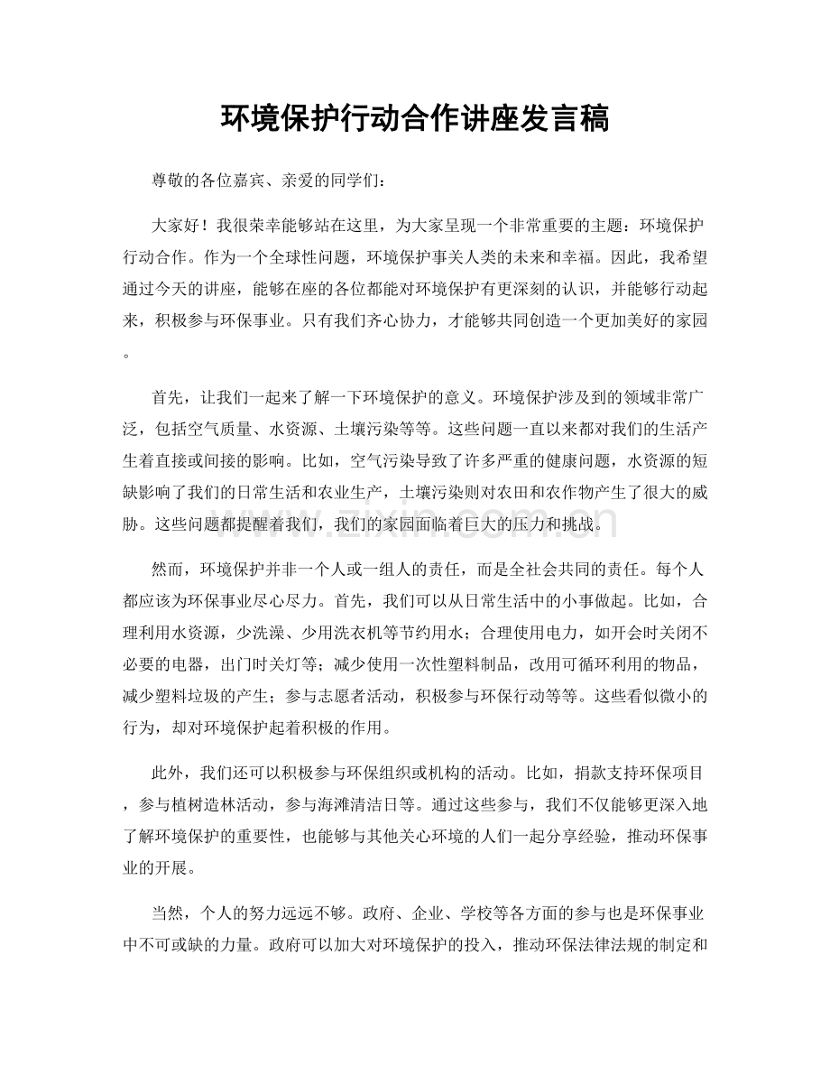 环境保护行动合作讲座发言稿.docx_第1页