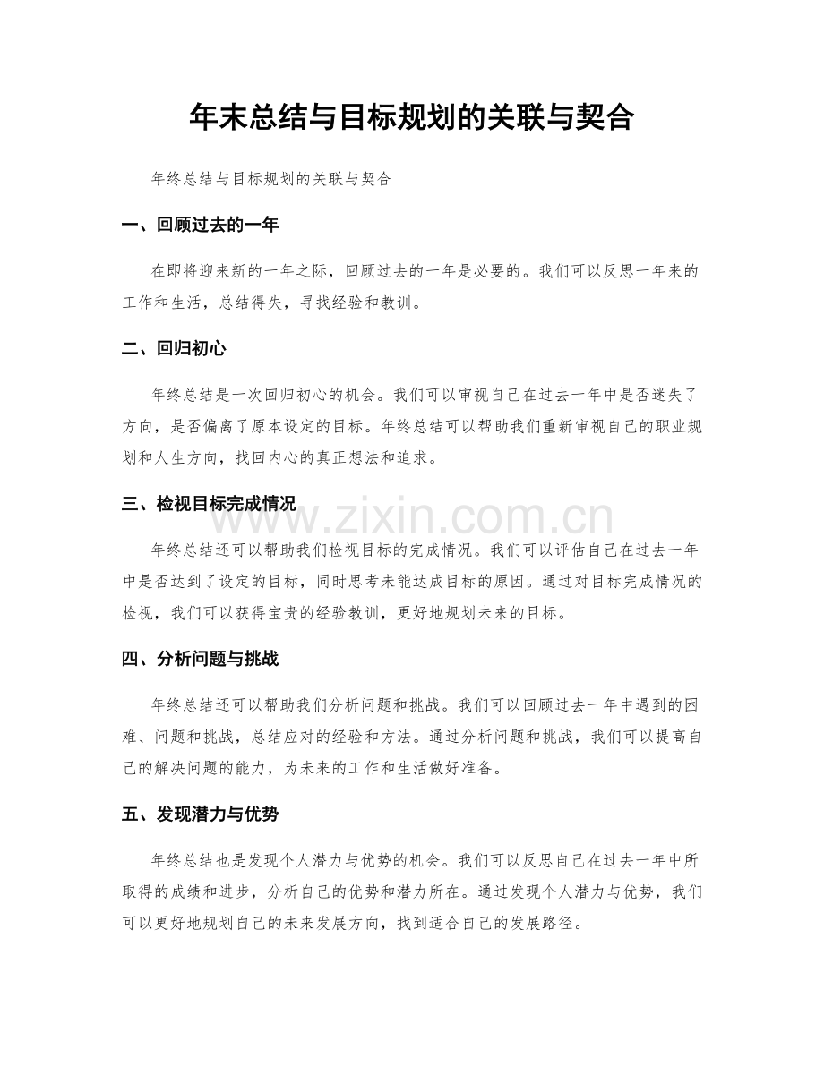 年末总结与目标规划的关联与契合.docx_第1页