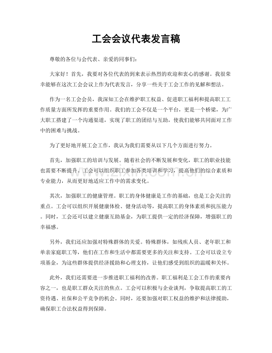 工会会议代表发言稿.docx_第1页