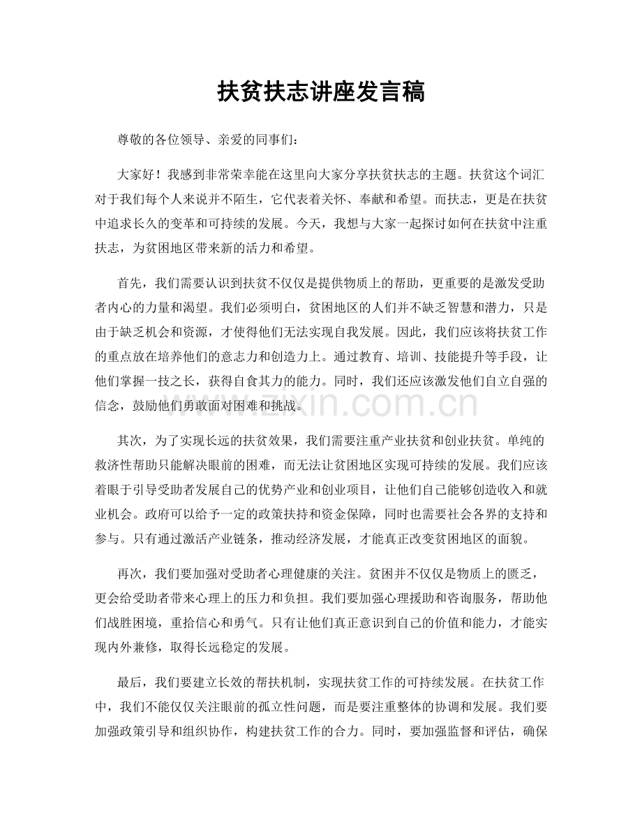 扶贫扶志讲座发言稿.docx_第1页