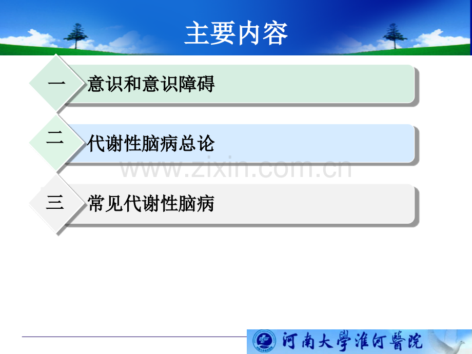 代谢性脑病临床诊治郑东琳.ppt_第2页