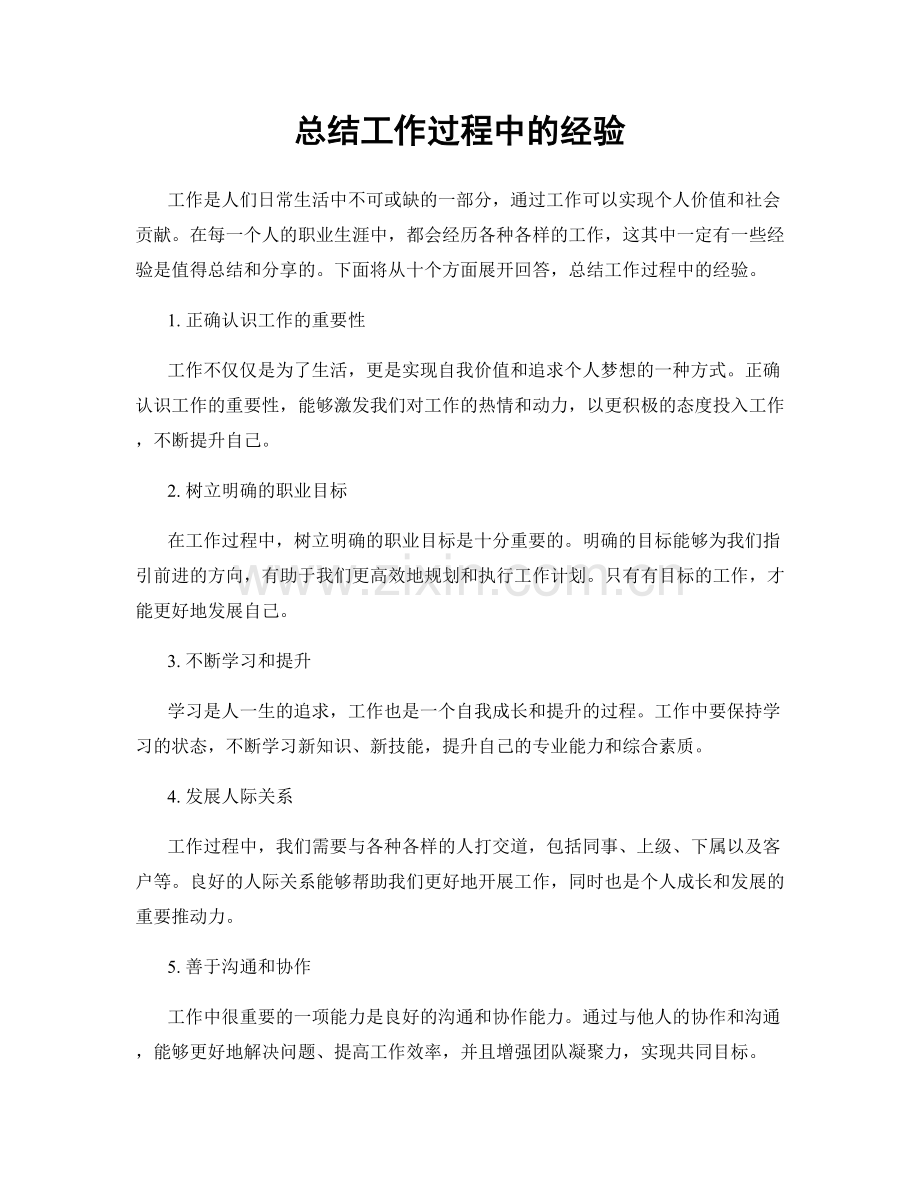 总结工作过程中的经验.docx_第1页