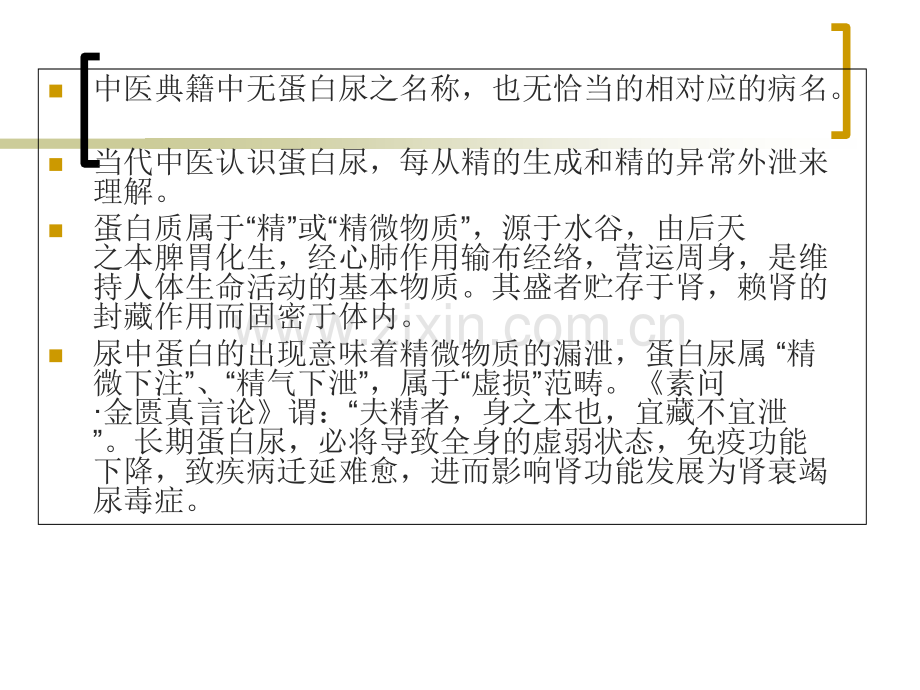 中医肾病蛋白尿的辨证施治经验-医学课件.ppt_第2页