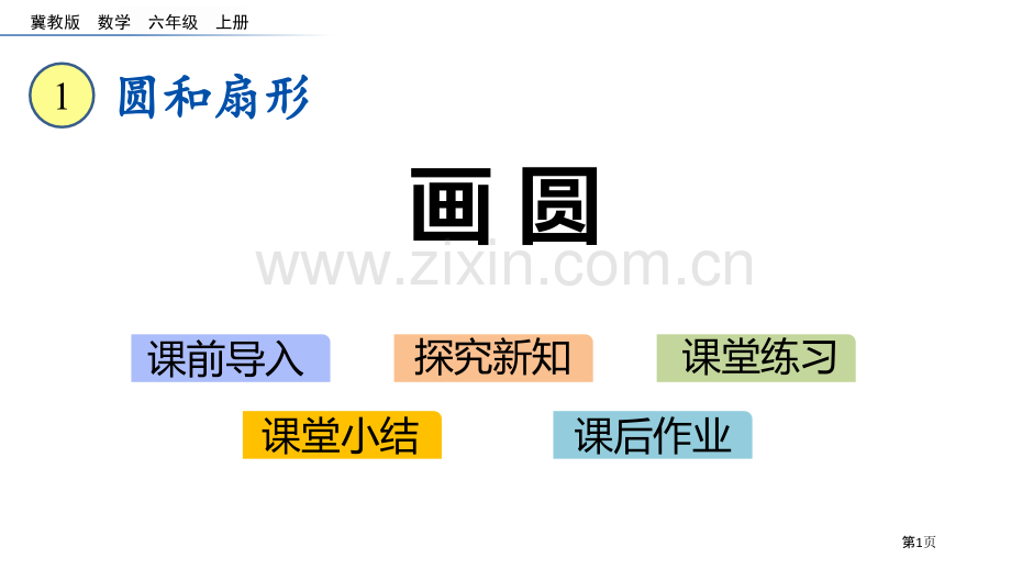 画圆圆和扇形课件省公开课一等奖新名师优质课比赛一等奖课件.pptx_第1页
