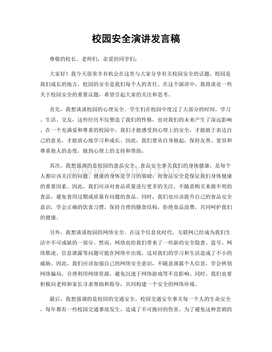 校园安全演讲发言稿.docx_第1页
