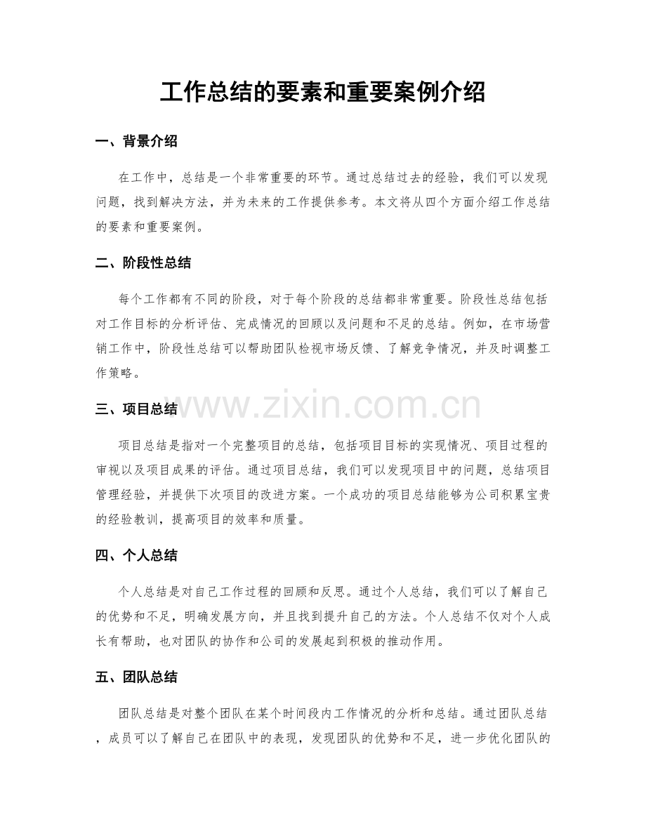 工作总结的要素和重要案例介绍.docx_第1页
