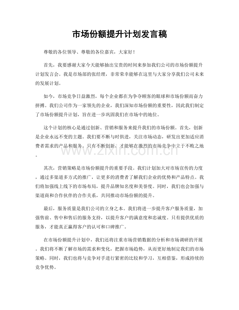 市场份额提升计划发言稿.docx_第1页
