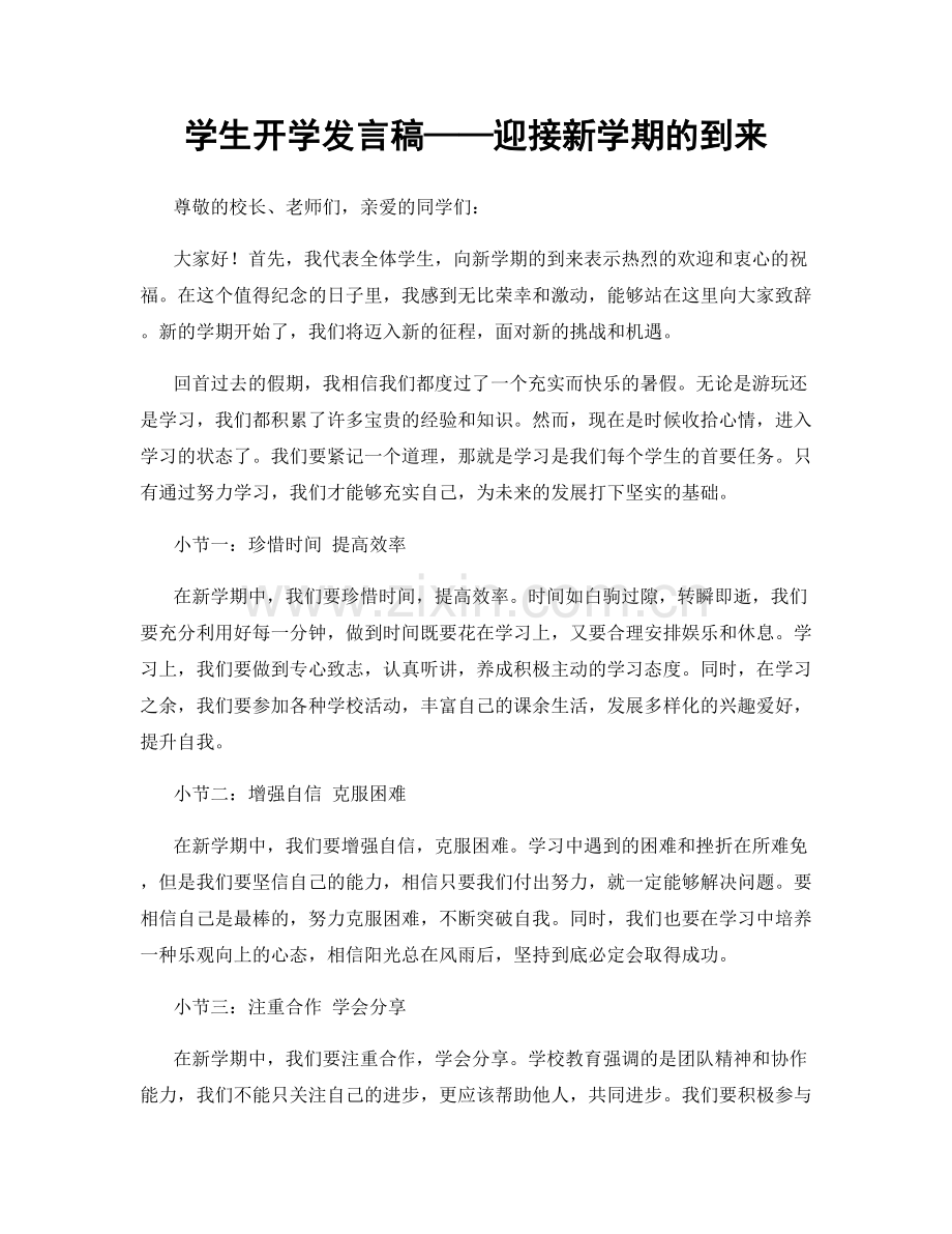 学生开学发言稿——迎接新学期的到来.docx_第1页