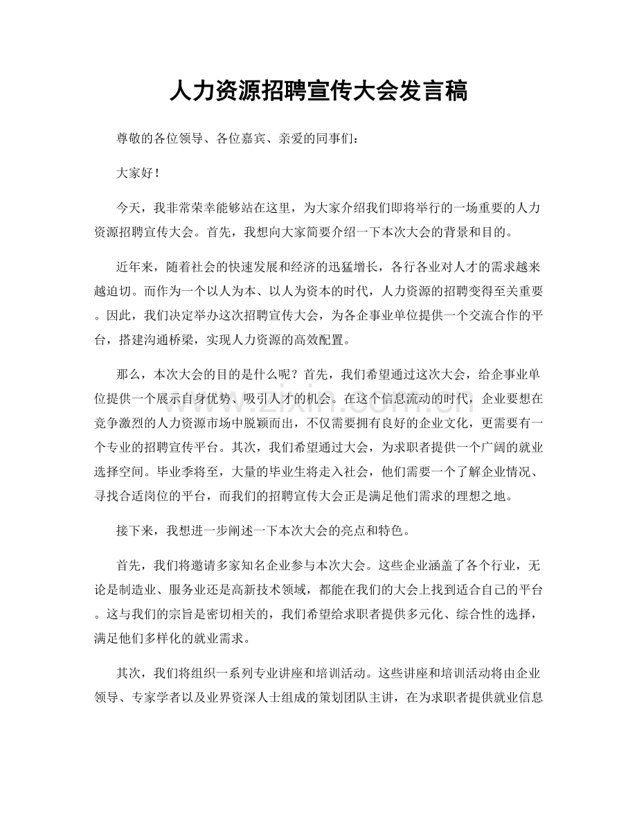 人力资源招聘宣传大会发言稿.docx_第1页