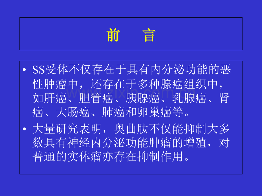 PPT医学课件奥曲肽在消化道肿瘤中的应用讲义.ppt_第2页