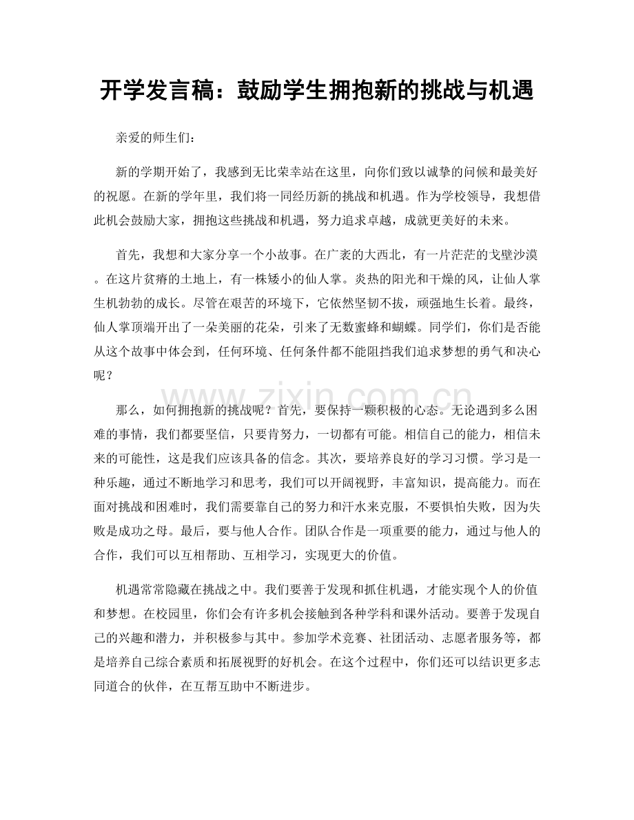 开学发言稿：鼓励学生拥抱新的挑战与机遇.docx_第1页