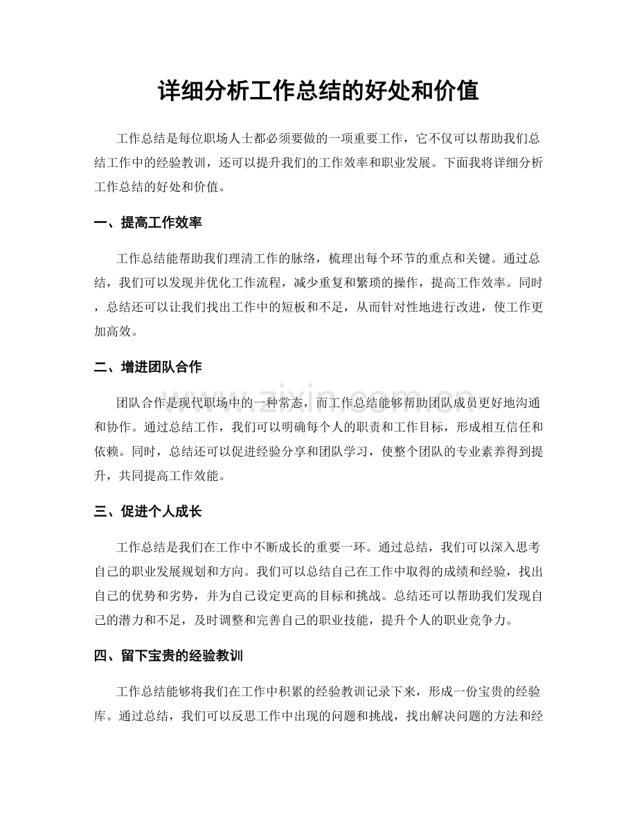 详细分析工作总结的好处和价值.docx_第1页