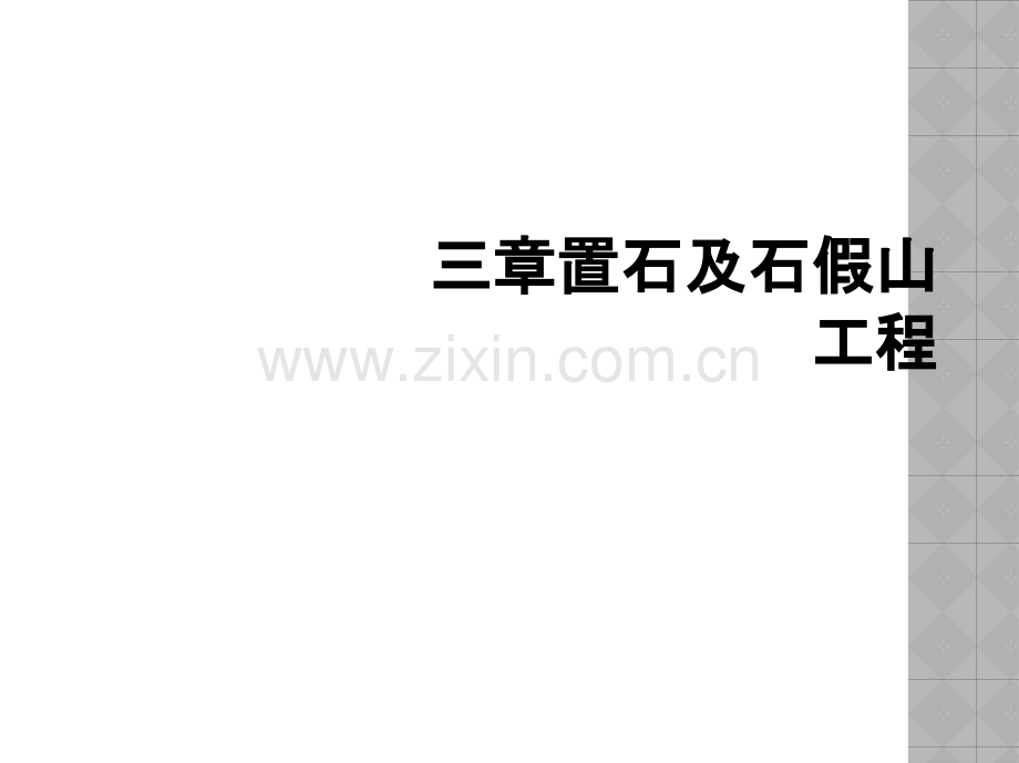 三章置石及石假山工程.ppt_第1页