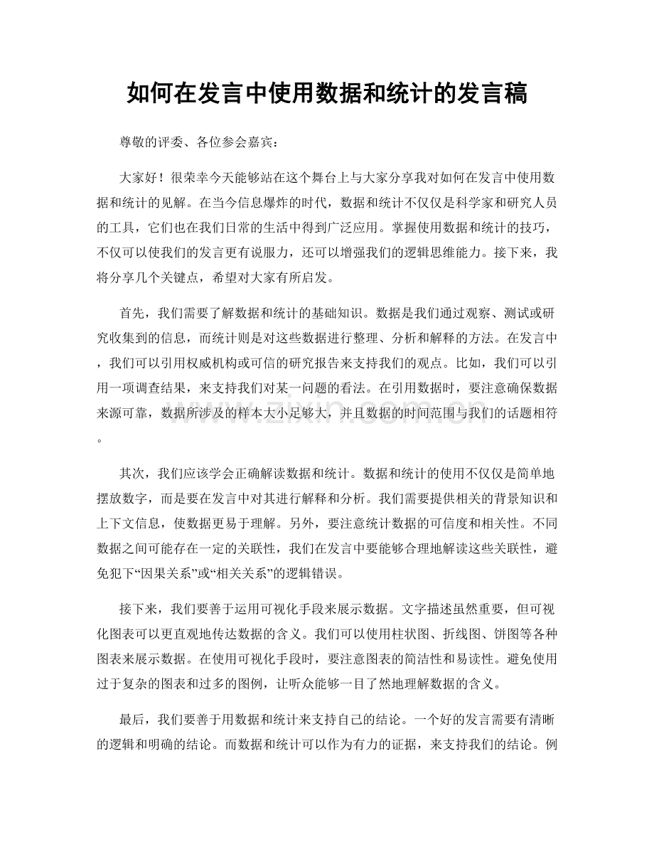 如何在发言中使用数据和统计的发言稿.docx_第1页