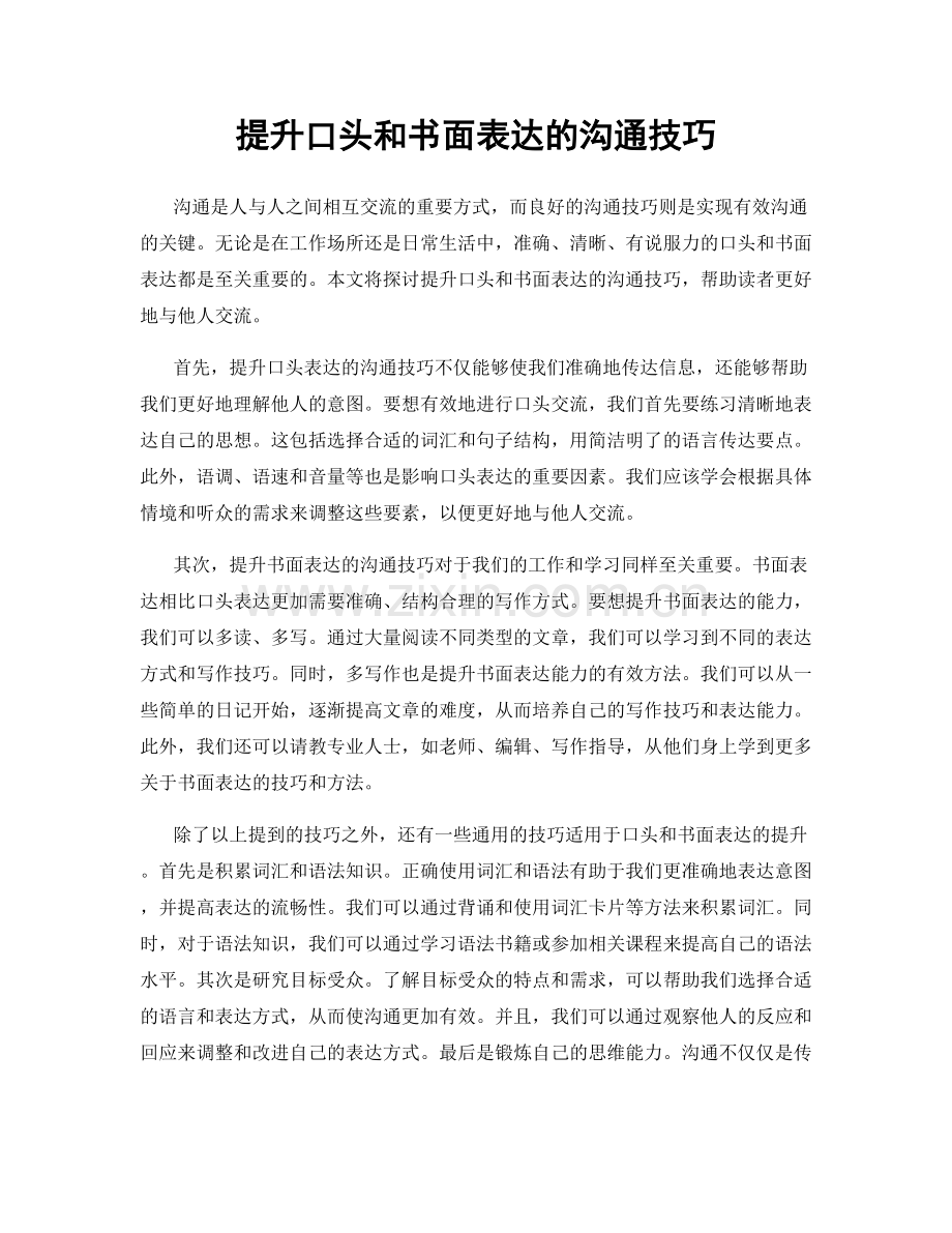 提升口头和书面表达的沟通技巧.docx_第1页