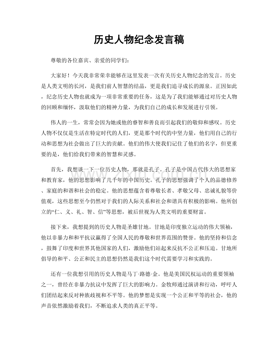历史人物纪念发言稿.docx_第1页